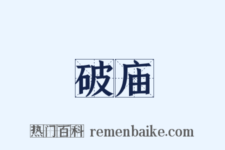 破庙是什么意思的图片